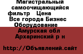 Магистральный самоочищающийся фильтр › Цена ­ 2 500 - Все города Бизнес » Оборудование   . Амурская обл.,Архаринский р-н